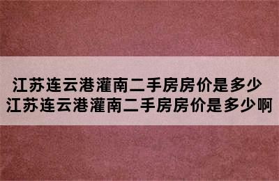 江苏连云港灌南二手房房价是多少 江苏连云港灌南二手房房价是多少啊